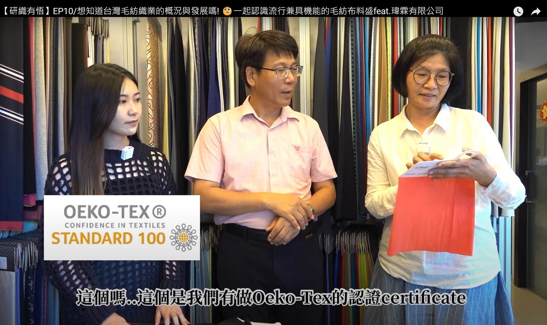 【研織有悟】EP10/想知道台灣毛紡織業的概況與發展嗎! 🧐一起認識流行兼具機能的毛紡布料 feat. 瑋霖有限公司